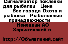 Сигнализатор поклевки для рыбалки › Цена ­ 16 000 - Все города Охота и рыбалка » Рыболовные принадлежности   . Ненецкий АО,Харьягинский п.